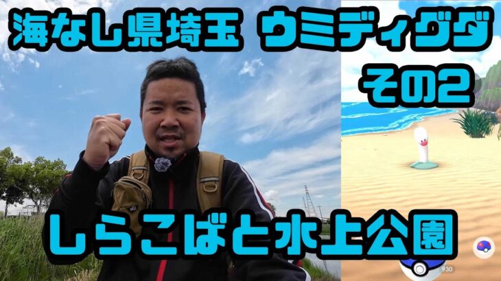 【ポケモンGO】海なし県埼玉のウミディグダ スポットその2 しらこばと水上公園