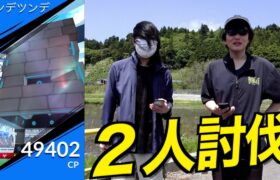 意外なアレに要注意！ツンデツンデ２人で倒す！！【ポケモンGO】