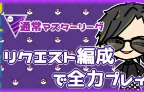 【ポケモンGO】　通常マスターリーグ　リクエスト編成で全力プレイ　【２６４６】　ライブ配信 【2024.5.12】