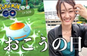 おこうの日と、全力案件の話!!【ポケモンGO】