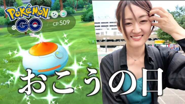 おこうの日と、全力案件の話!!【ポケモンGO】