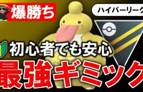 【爆勝ち】初心者でも安心最強ギミック【ポケモンGOバトルリーグ】