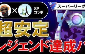 超安定レジェンド達成パ【ポケモンGOバトルリーグ】