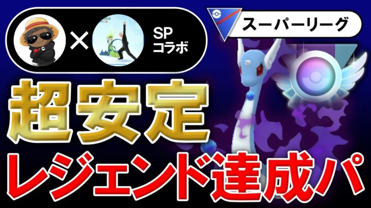 超安定レジェンド達成パ【ポケモンGOバトルリーグ】