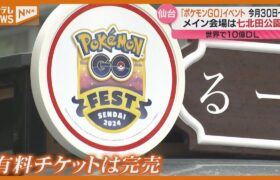 「ポケモンGO」仙台でリアル開催の準備進む　有料チケットなくても楽しめる企画も＜仙台市＞