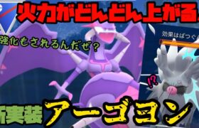 【ポケモンGO】火力がどんどん上がる！新実装アーゴヨン！【スーパーリーグ】