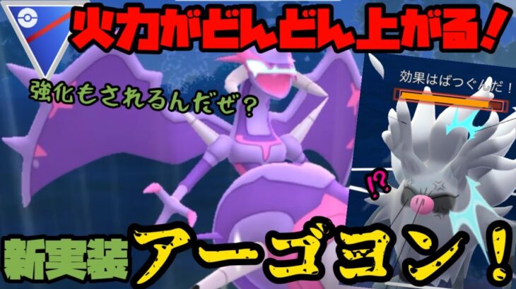 【ポケモンGO】火力がどんどん上がる！新実装アーゴヨン！【スーパーリーグ】