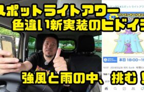 【ポケモンGO】ミラクル起こすぜ！ヒドイデのスポットライトアワー