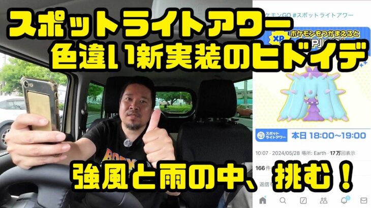 【ポケモンGO】ミラクル起こすぜ！ヒドイデのスポットライトアワー