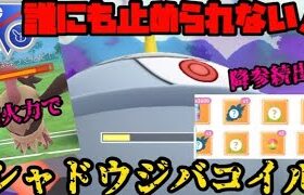 【ポケモンGO】シャドウジバコイルが誰にも止められない！【スーパーリーグリミックス】