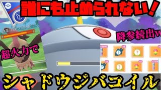 【ポケモンGO】シャドウジバコイルが誰にも止められない！【スーパーリーグリミックス】