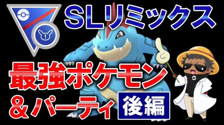 スーパーリミックスの最強ポケモン&パーティ紹介【ポケモンGOバトルリーグ】後編