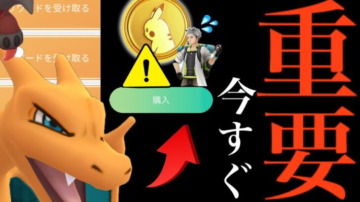 【３００ポケコイン】緊急！今すぐ〇〇はちょっと待った！？明日までにあのボーナスを忘れずに・・。【ポケモンGO・有料チケット・特別技】