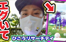 とんでもないことになった「ひこうリサーチデイ」【ポケモンGO】