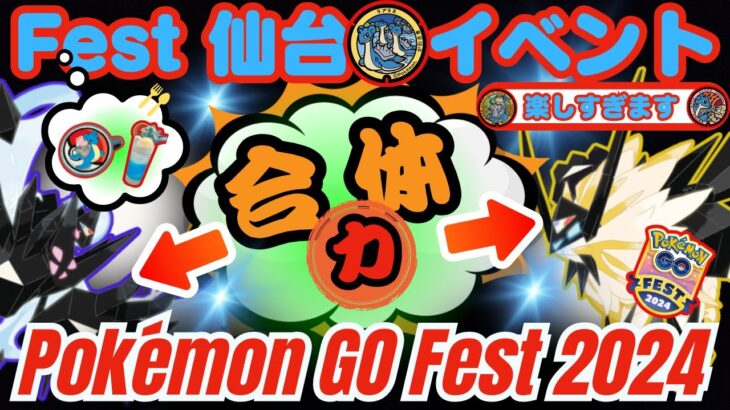 【ポケモンGO】めちゃくちゃ楽しそう！「 GO FEST 2024：仙台」イベント内容発表！仙台に行きたいです・・・そして「ネクロズマ(たそがれ)」、「ネクロズマ(あかつき)」への合体情報にも注目！