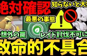 知らないと詰みます！〇〇だけは絶対にダメ！気をつけて！致命的な不具合とその対処方法解説！今日は色違いと厳選がち案件！【 ポケモンGO 】【 GOバトルリーグ 】【 GBL 】【 スーパーリミックス 】