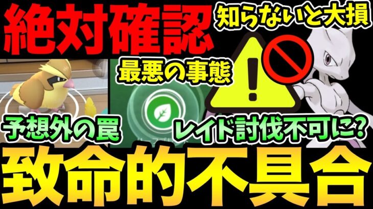 知らないと詰みます！〇〇だけは絶対にダメ！気をつけて！致命的な不具合とその対処方法解説！今日は色違いと厳選がち案件！【 ポケモンGO 】【 GOバトルリーグ 】【 GBL 】【 スーパーリミックス 】