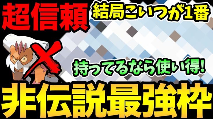 持ってるなら使うべし！伝説よりも頼りになる！結局このポケモン！このパーティが安定！マスターリーグを破壊する非伝説が強過ぎる【 ポケモンGO 】【 GOバトルリーグ 】【 GBL】【 マスターリーグ 】