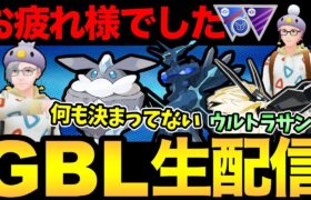 リサーチデイお疲れ様でした！何も決まっていないバトルが始まる！【 ポケモンGO 】【 GOバトルリーグ 】【 GBL 】【 スーパーリーグリミックス 】【ウルトラサン】