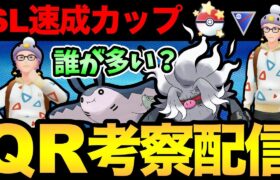 そろそろ速成カップのお時間だあああ！一体…どんなポケモンが多いんだ！？【 ポケモンGO 】【 GOバトルリーグ 】【 GBL 】【 スーパーリーグリミックス 】【ウルトラサン】