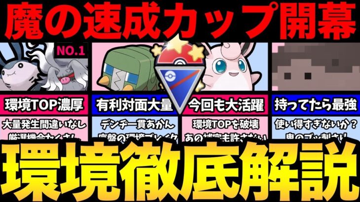 あのポケモンが最強では！？どうなる速成カップ！環境上位は一体誰になる？多いポケモンと強そうなポケモン【 ポケモンGO 】【 GOバトルリーグ 】【 GBL 】【 速成カップ 】【 スーパーリーグ 】