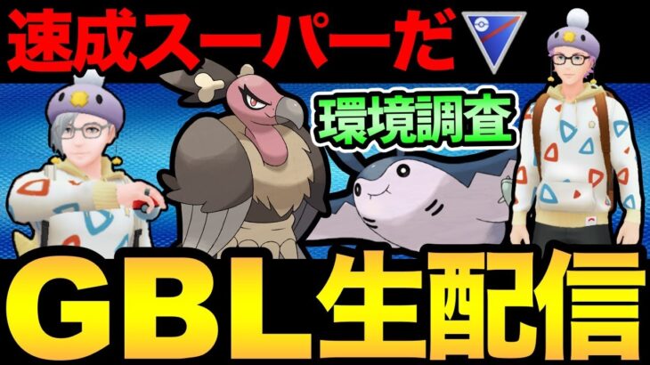 速成カップ開幕！どのポケモンが多い！？速成スーパーの環境調査だ！【 ポケモンGO 】【 GOバトルリーグ 】【 GBL 】【 スーパーリーグリミックス 】【ウルトラサン】