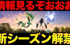 新シーズンの情報きたああああああ【 ポケモンGO 】【 GOバトルリーグ 】【 GBL 】【 スーパーリーグ 】【ウルトラサン】