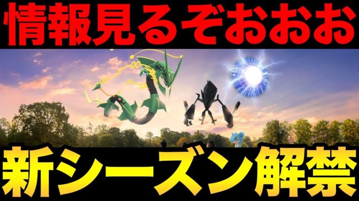 新シーズンの情報きたああああああ【 ポケモンGO 】【 GOバトルリーグ 】【 GBL 】【 スーパーリーグ 】【ウルトラサン】