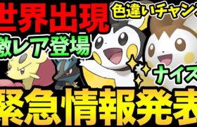 ナイス発表！全世界でエモンガ色違い！今週はGOフェスだけじゃない！久しぶりにあのポケモンの登場も！エモンガのバトルも【 ポケモンGO 】【 GOバトルリーグ 】【 GBL 】【 GOフェス 】