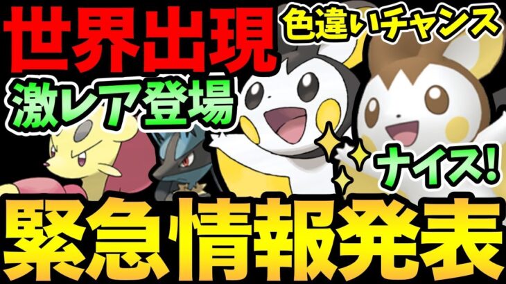 ナイス発表！全世界でエモンガ色違い！今週はGOフェスだけじゃない！久しぶりにあのポケモンの登場も！エモンガのバトルも【 ポケモンGO 】【 GOバトルリーグ 】【 GBL 】【 GOフェス 】