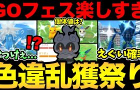 運命的な出会いに感謝！あの色違いがとんでもないことに…！マーシャドーはどうなる？GOフェス楽しすぎ！【 ポケモンGO 】【 GOバトルリーグ 】【 GBL 】【 GOフェス 】【 GOfest 】