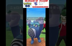 修行　ポケモンGO GOバトルリーグチャレンジ　245回目　＃ポケモン　＃ポケットモンスター　＃Pokémon #ポケモンGO