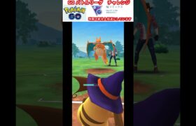 修行　ポケモンGO GOバトルリーグチャレンジ　250回目　＃ポケモン　＃ポケットモンスター　＃Pokémon #ポケモンGO