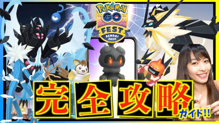 GOフェス 仙台は〇〇が重要！！絶対に後悔してしない為の『ポケモンGOFest仙台』完全攻略ガイド！！【ポケモンGO】