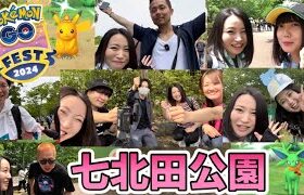 【GO fest 2024】仙台七北田公園！！ねえ、こんなに大勢会えたの初めて…色違いもすごい！！最高のスタート！！