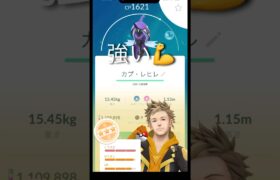 【ポケモンGO】カプ・レヒレ初戦！#ポケモン #ポケモンgo #short#shorts #めざせポケモンマスター