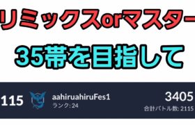 【GOバトルリーグ】今日も爆勝ちだ!! マスターorリミックス!! レート3405～