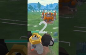 古代兵器！　元祖最強メルメタル使ってみた！　ポケモンGO対戦マスターリーグ　 #pokemon