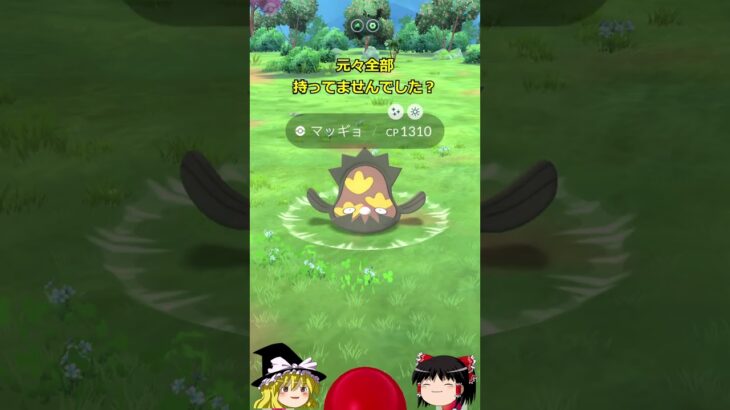 【ポケモンGO】マスターボールのリサーチが来た⁉️「道具ワンダー」イベントが開催中‼ #shorts