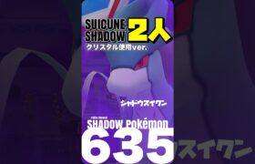 【ポケモンGO】シャドウスイクン 二人討伐(クリスタル使用ver.)【shadow suicune duo】635