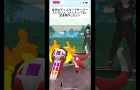 ポケモンGO自分のディスコードサーバーに入ってくれる方募集します！友達たくさん作りたいので是非入ってね！#目指せ100万回再生 #バズれ #おすすめにのりたい