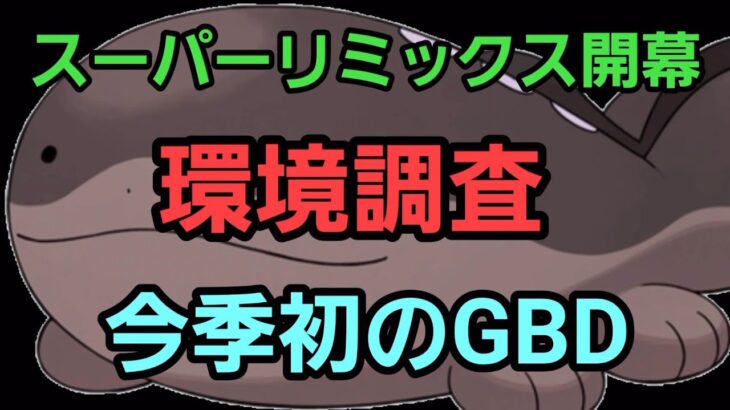 【GOバトルリーグ】今季初の100戦だ!! リミックス開幕!! レート2906～