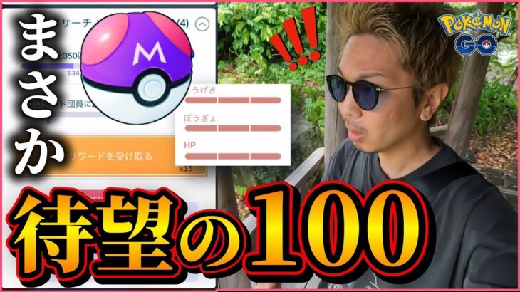 【ポケモンGO】ずっと探し求めていた個体値100％が・・・！？【道具ワンダー】