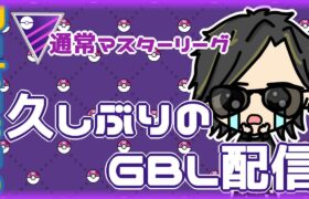 【ポケモンGO】13勝17敗　通常マスターリーグ　久しぶりのGBL配信　【２６２３】　ライブ配信 【2024.5.27】