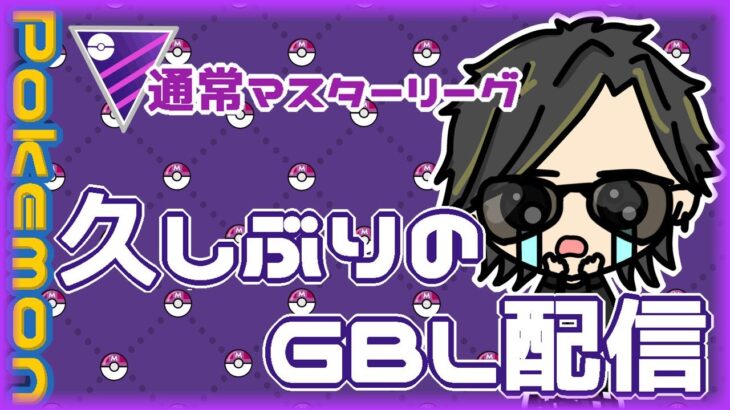 【ポケモンGO】13勝17敗　通常マスターリーグ　久しぶりのGBL配信　【２６２３】　ライブ配信 【2024.5.27】