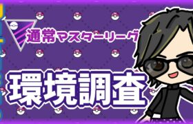 【ポケモンGO】18勝12敗　通常マスターリーグ　環境調査　【２５６３】　ライブ配信 【2024.5.11】