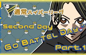 【ポケモンGO】18勝27敗　通常ハイパーリーグ　GO BATTLE DAY　Second Day　Part.１　【２８１１】　ライブ配信 【2024.5.5】