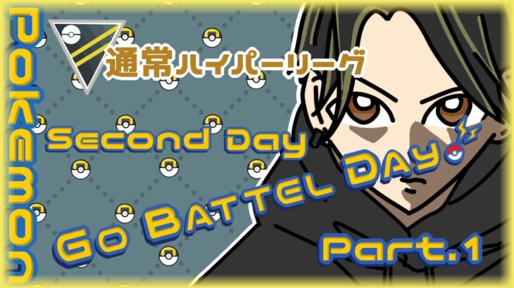 【ポケモンGO】18勝27敗　通常ハイパーリーグ　GO BATTLE DAY　Second Day　Part.１　【２８１１】　ライブ配信 【2024.5.5】