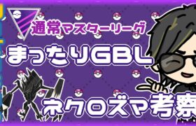 【ポケモンGO】18勝37敗　通常マスターリーグ　まったりGBL＆ネクロズマ考察　【２８７２】　ライブ配信 【2024.5.17】