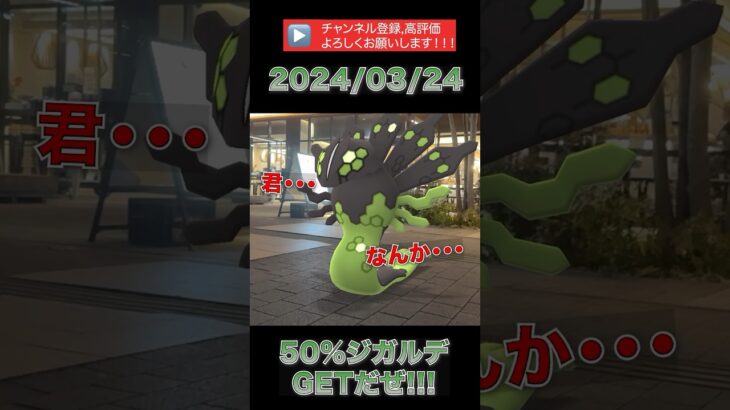 【ポケモンGO】2024/03/24 ジガルデ50%フォルムゲットだぜ！！！#ポケモン #pokemon #ポケモンgo #pokemongo #ジガルデ #zygarde